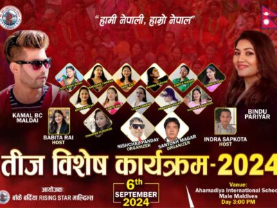 बाँके-बर्दिया राइजिङ स्टारको आयोजनामा माल्दिभ्समा तीज विशेष कार्यक्रम हुँदै