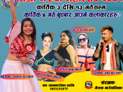 गेरुवा महाेत्सवमा बुधबार लाेकप्रिय गायिका इब्सल सन्ज्यालकाे प्रस्तुति रहने