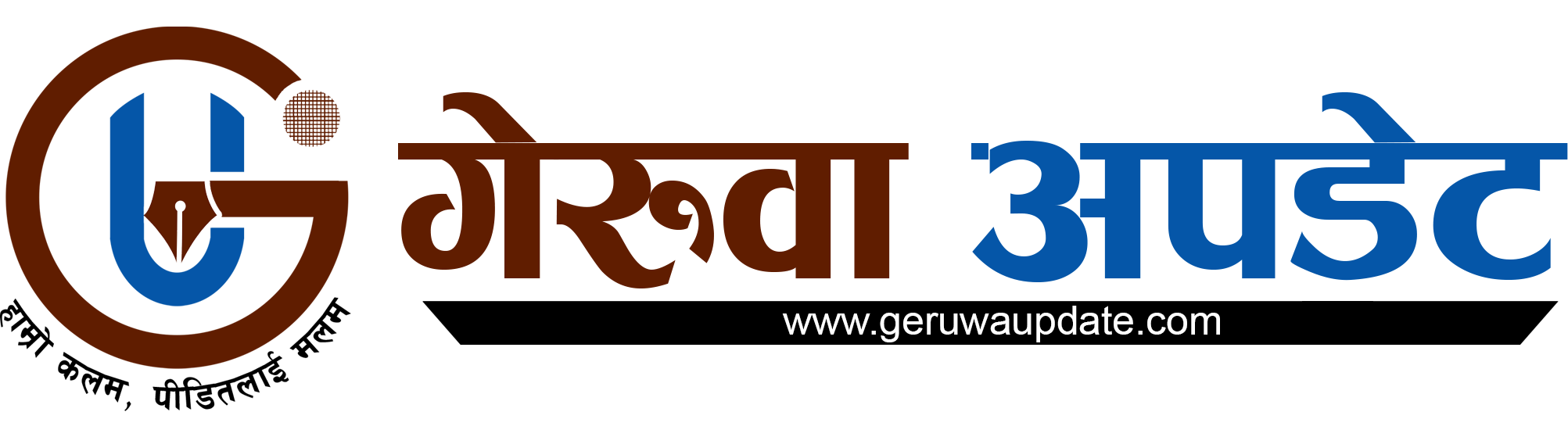 गेरुवा अपडेट