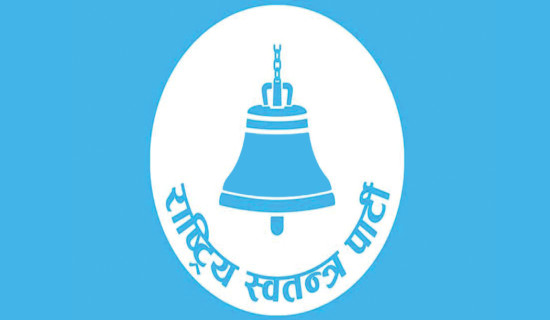 राष्ट्रिय स्वतन्त्र पार्टी संसदीय दलको बैठक भैरहवामा