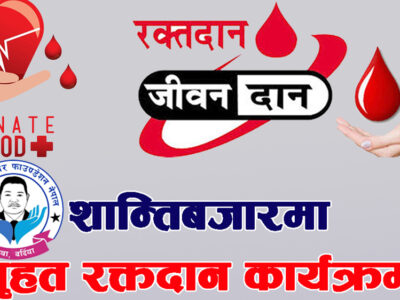 शुक्रबार शान्तिबजारमा रक्तदान कार्यक्रम हुँदै