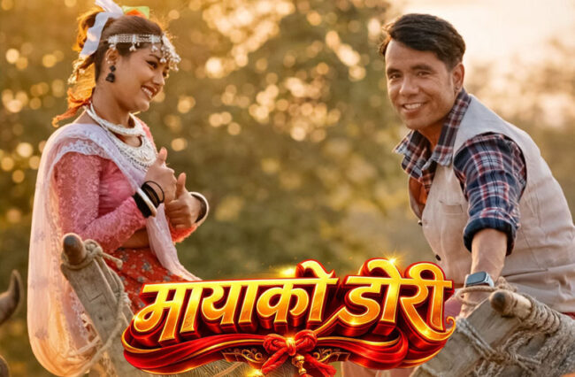 मेलिना राई र गोपाल नेपाल जिएमको आवाजमा रहेको मायाको डोरी बोलको गीत बजारमा (भिडियो सहित)
