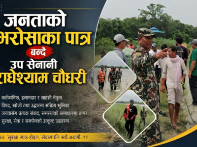 जनताको भरोसाका पात्र बन्दै उप सेनानी राधेश्याम चौधरी