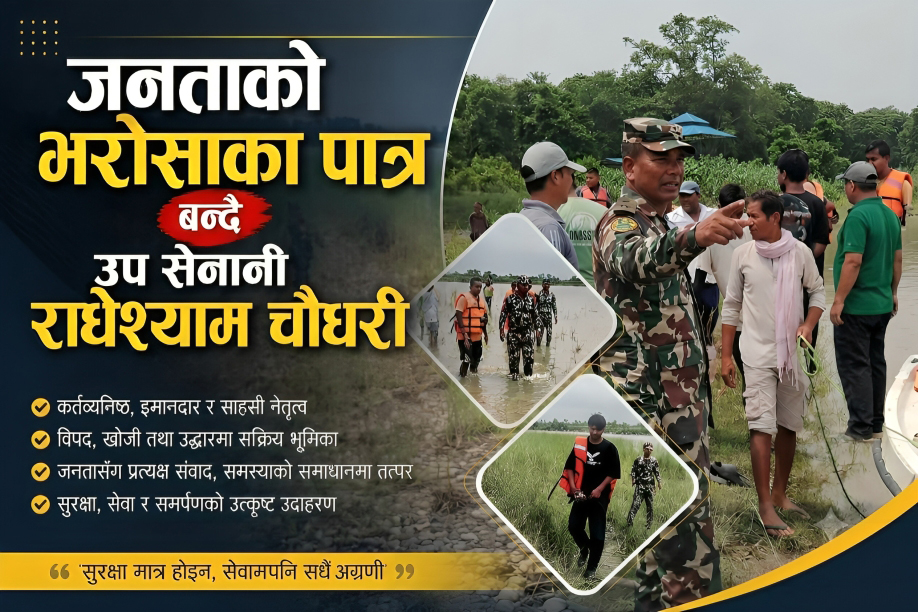 जनताको भरोसाका पात्र बन्दै उप सेनानी राधेश्याम चौधरी